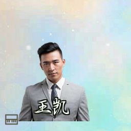 王凯